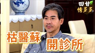 《回甘情多多》EP263 枯醫蘇 開診所