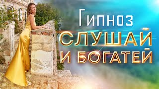 Гипноз - медитация на деньги и богатство ★ Мышление миллионера: часть 1 ★  Формирование намерения.