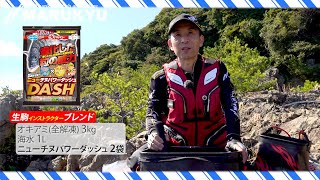 2022年春登場、練りエサとの相性抜群の配合エサ「ニューチヌパワーダッシュ」！性能と使用方法を解説