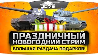 Праздничный Новогодний Стрим! Большая Раздача Подарков!