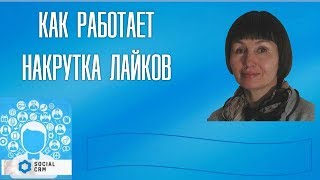 Как работает накрутка лайков ВКонтакте