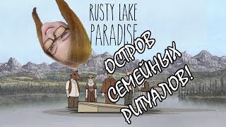 ОСТРОВ СЕМЕЙНЫХ РИТУАЛОВ (Rusty Lake: Paradise -- прохождение на стриме)