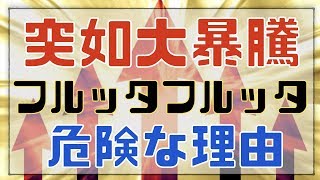 危険な株主優待銘柄フルッタフルッタが突如として急騰して思うこと。