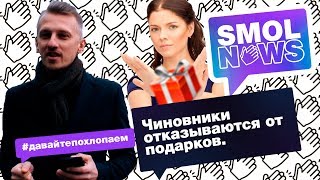 #SMOLNEWS #10: Главный страх чиновников. Мэр прислушался к блогеру. Что там в Видном?