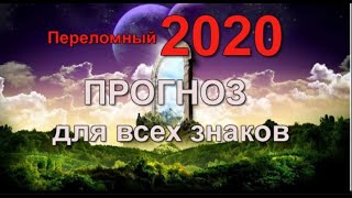 ГОРОСКОП на 2020 год ! ВСЕ ЗНАКИ ЗОДИАКА!