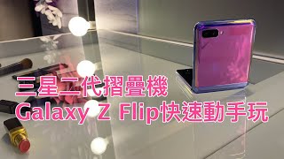 三星二代摺疊機Galaxy Z Flip系列快速動手玩