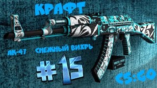 Контракт #15 Counter-Strike: Global Offensive Крафт AK-47 | Снежный вихрь