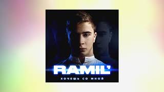 Ramil' - Подари мне поцелуй