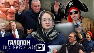 Еще не начинали, Эрдоган переизбрался, Царский Ленинград// Галопом по Европам #957
