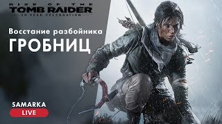 Rise of the Tomb Raider - Прохождение Часть 1