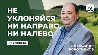 Александр Болотников - Не Уклоняйся Ни Направо, Ни Налево. RASD