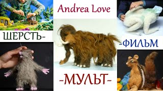 Сухое валяние / фелтинг / шерсть - мультфильм