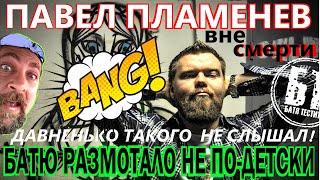 Реакция Бати на клип  "Павел Пламенев - Вне смерти" | reaction | Батя смотрит
