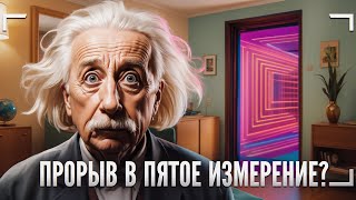 Пятое измерение Эйнштейна... и Булгакова!