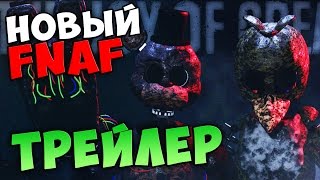 НОВЫЙ FNAF (TJOC) - ТРЕЙЛЕР
