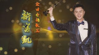 【台灣演義】金曲台語歌王 許富凱 2022.07.03 | Taiwan History @許富凱官方專屬頻道 Henry Hsu Offical Channel