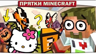 ч.37 НИКТО НЕ ДОЛЖЕН МЕНЯ НАЙТИ!!! - Прятки Майнкрафт