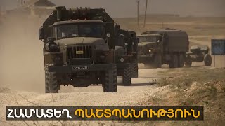 Համատեղ պաշտպանություն