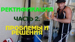 Ректификация. Проблемы и решения (Часть 2)