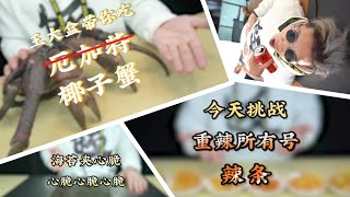 【信口開盒】王大盒帶你吃椰子蟹，王大盒挑戰可樂+曼妥思，今天挑戰重辣所有號辣條
