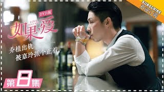 DVD版 |《如果，爱》第8集：宋乔植威胁陆阳任职 Love Won't Wait EP8【芒果TV独播剧场】