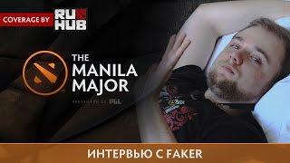 Интервью с Иваном "Faker" Дёмкиным - The Manila Major
