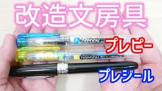 【改造文房具】改造  プレジール(万年筆) プレピー 作り方【簡単DIY】｜ぴーすけチャンネル