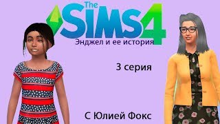 The sims 4 История Энджел. Летсплей с Юлией Фокс.
