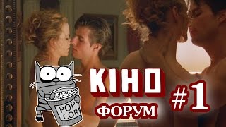 КиноФорум #1 С широко закрытыми глазами
