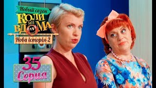 Коли ми вдома. 5 сезон – 35 серия. Нова історія 2