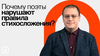 Как отличить стих от прозы? / Борис Орехов на ПостНауке