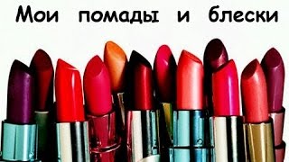 Мои помады и блески ***