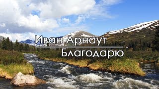 Благодарю - Иван Арнаут