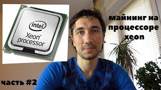 Майнинг для начинающих. Запуск на процессоре xeon - Стоит ли?