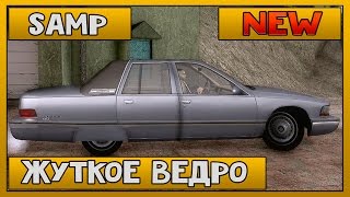Жуткое ведро! - SAMP