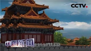 [中国新闻] 故宫连续两天举办元宵灯会 故宫博物院94年来首开夜场 | CCTV中文国际