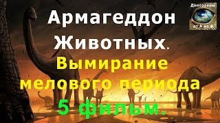 Армагеддон животных - Вымирание мелового периода, судный день.  5 фильм. HD. Динозавры от А до Я.