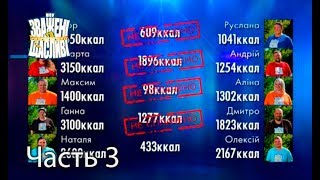 Зважені та щасливі. Сезон 7. Выпуск 10. Часть 3 из 4 от 02.11.17