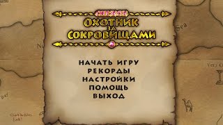 Снежок  Охотник за сокровищами часть 1
