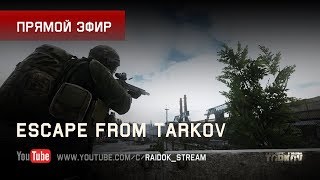 Escape From Tarkov - Шутки в сторону! Stream by Raidok #228.