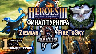 Герои 3 HotA: ФИНАЛ Ziemian vs FireToSky - Турнир Jebus Roulette #3