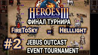 Герои 3 HotA Меч против магии на JO ФИНАЛ - FireToSky vs Helllight - JOET Final Bo5 #2