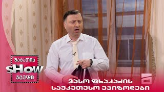 ვასო ფხაკაძის საუკეთესო ეპიზოდები | ახალი შაბათის შოუ