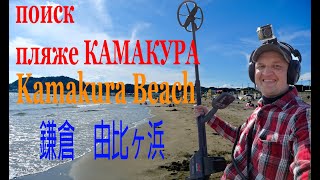 宝探し。treasure hunt inJapan. КОП НА ПЛЯЖЕ В ЯПОНИИ — video provided by japan digger
