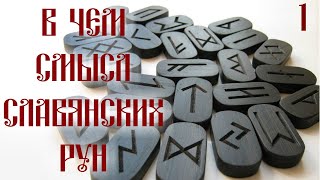 СЛАВЯНСКИЕ РУНЫ НЕ ПРОСТО ПИСЬМО * ТРАДИЦИИ * 1 ЧАСТЬ