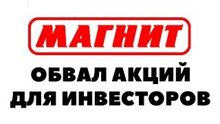 ОБВАЛ АКЦИЙ МАГНИТА 2018. Почему упали акции? Инвестиционные идеи: акции МАГНИТА 2018