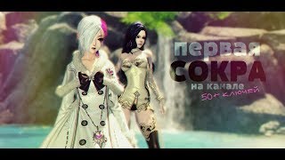 B&S: ПЕРВАЯ сокровищница на канале! 50+ ключей