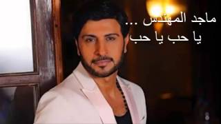 يا حب يا حب ماجد المهندس Ya Hob Ya Hob Majed lmohandes