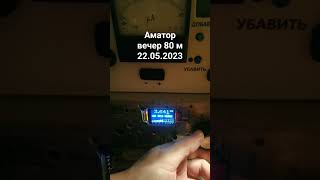 SSB 80 M АМАТОР.