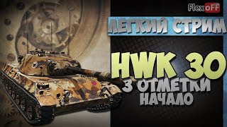 HWK 30: иду к трем отметкам. World of Tanks.